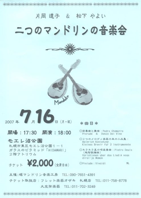 札幌二つのマンドリンの音楽会