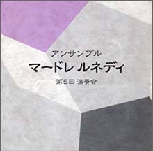 アンサンブル マードレ ルネディ 第5回演奏会