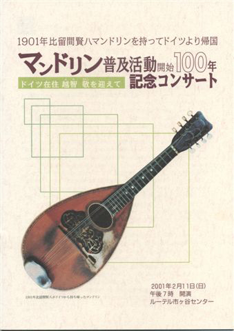 マンドリン普及活動開始100年コンサート