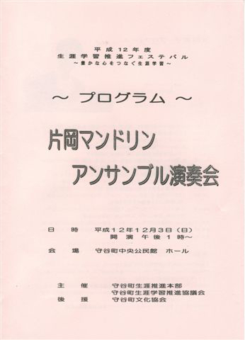 片岡マンドリンアンサンブル演奏会