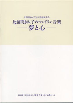 比留間きぬ子先生追悼演奏会