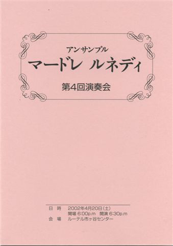 マードレ ルネディ第４回演奏会