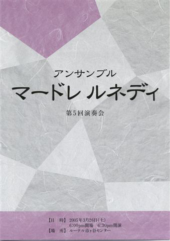 マードレ ルネディ第５回演奏会