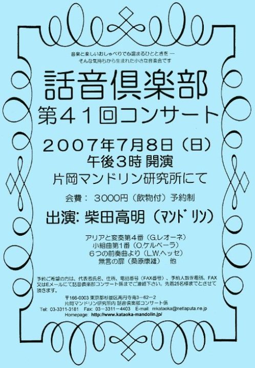 話音倶楽部 柴田高明 2007.7.8