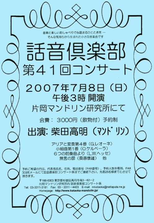 話音倶楽部 柴田高明 2007.7.8
