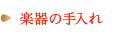 楽器の手入れ