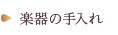 楽器の手入れ