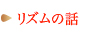 リズムの話