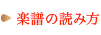 楽譜の読み方