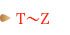 Ｔ〜Ｚ