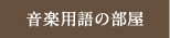 音楽用語の部屋