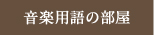 音楽用語の部屋