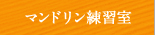 マンドリン練習室