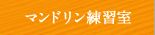 マンドリン練習室