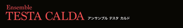 アンサンブル　テスタ カルド