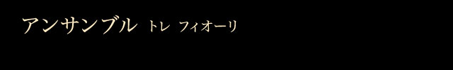 アンサンブル　トレ フィオーリ