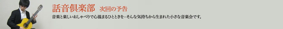 話音倶楽部　次回の予告