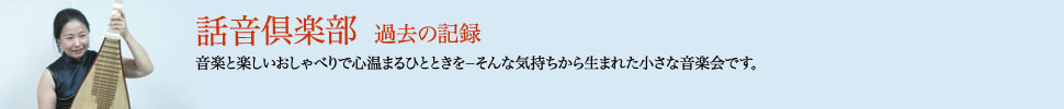 話音倶楽部　過去の記録