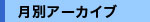 月別アーカイブ