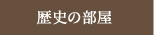 歴史の部屋