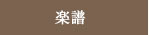 楽譜