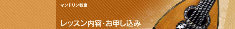 レッスン内容・お申し込み