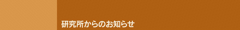 研究所からのお知らせ