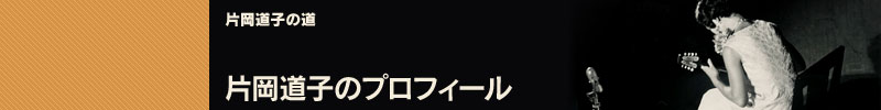 片岡道子のプロフィール